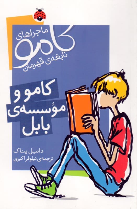 کامو و موسسه بابل (کامو نابغه قهرمان)