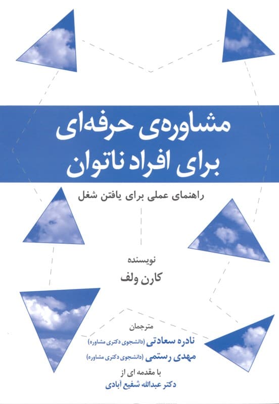مشاوره حرفه‌ای برای افراد ناتوان (راهنمای عملی برای یافتن شغل)
