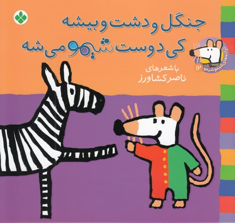 جنگل و دشت و بیشه کی دوست شیمو می‌شه