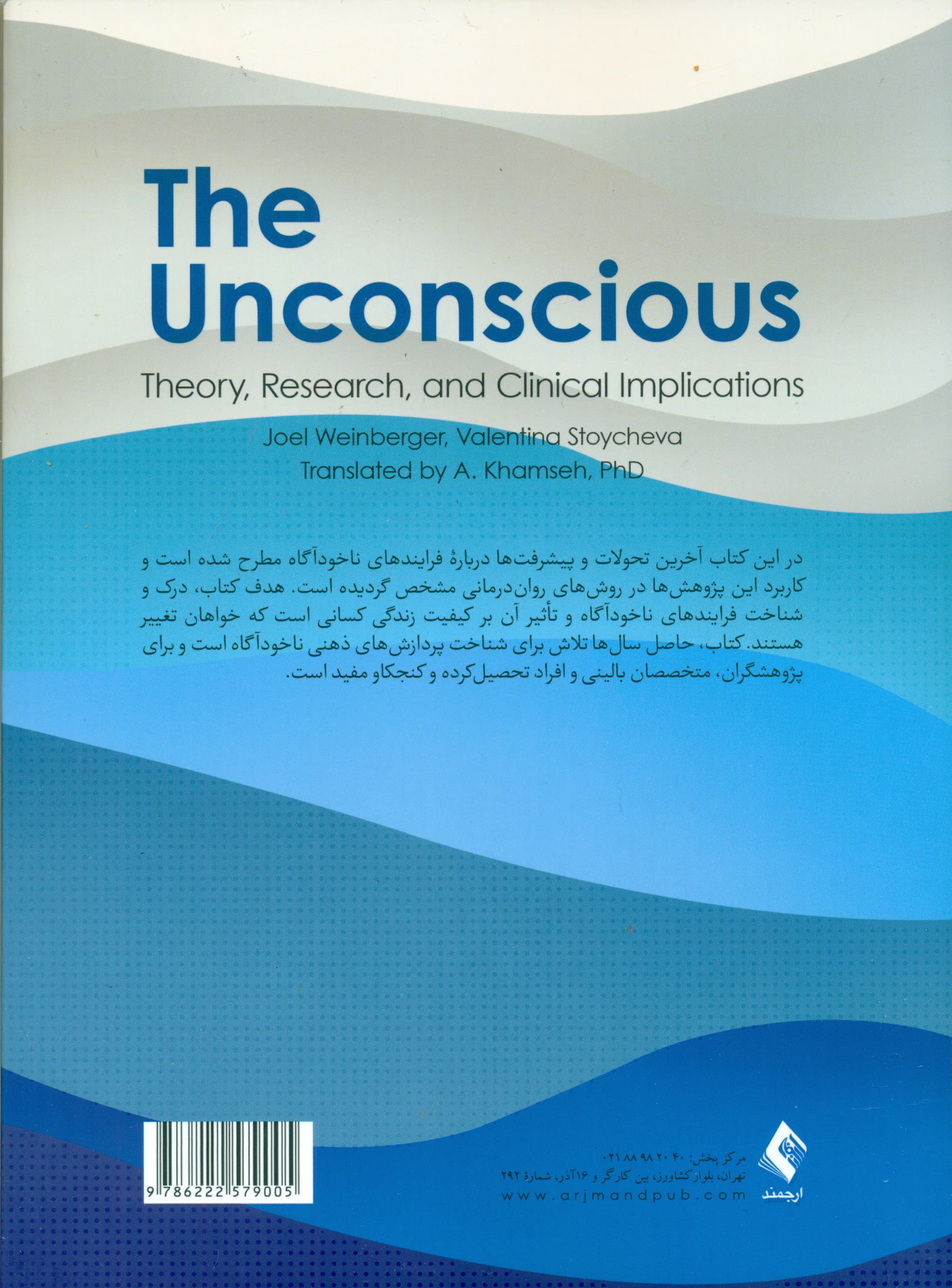 ناخودآگاه (جنبههای نظری پژوهشی و بالینی)