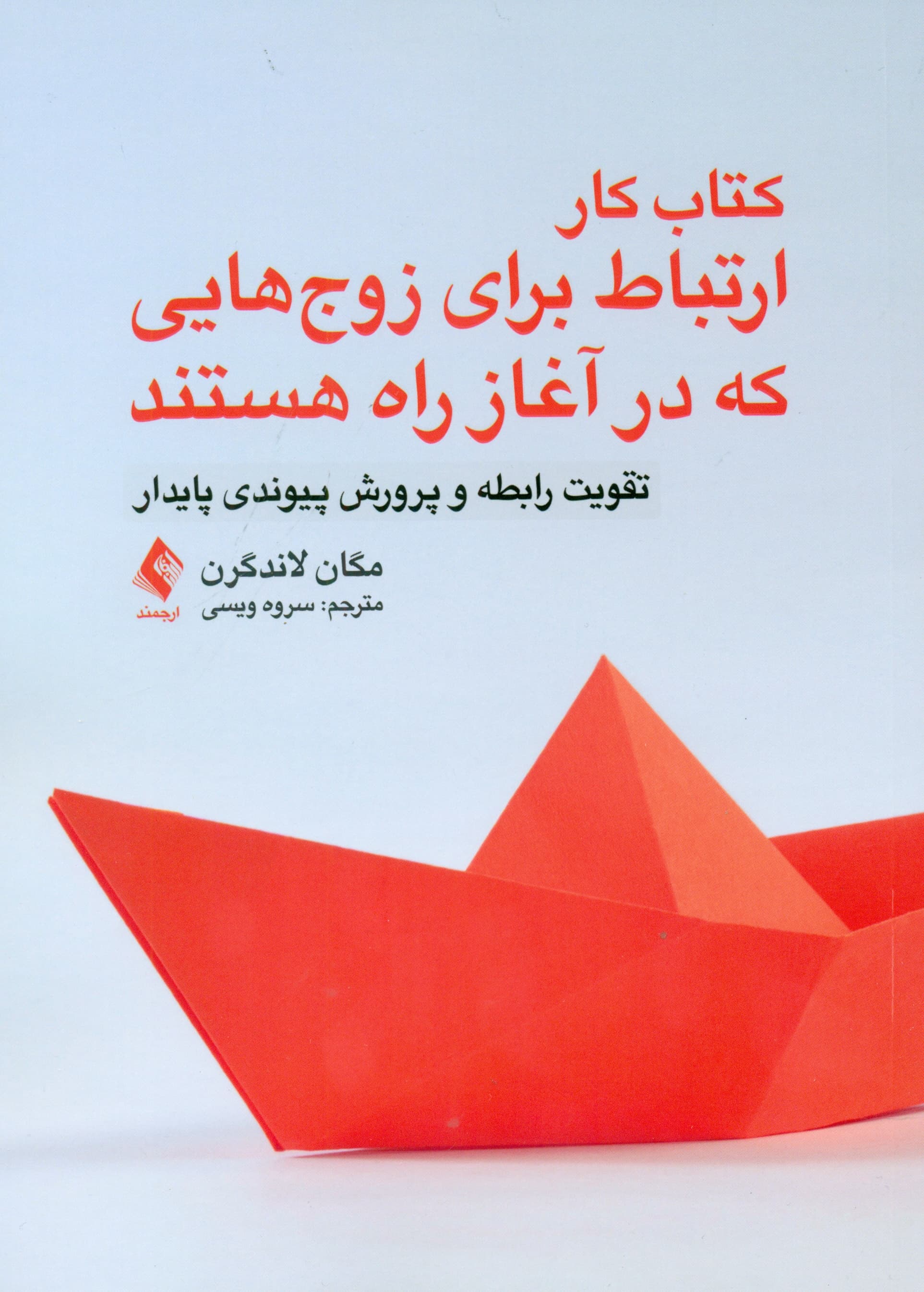 کتاب کار ارتباط برای زوج‌هایی که در آغاز راه هستند (تقویت رابطه و پرورش پیوندی پایدار)