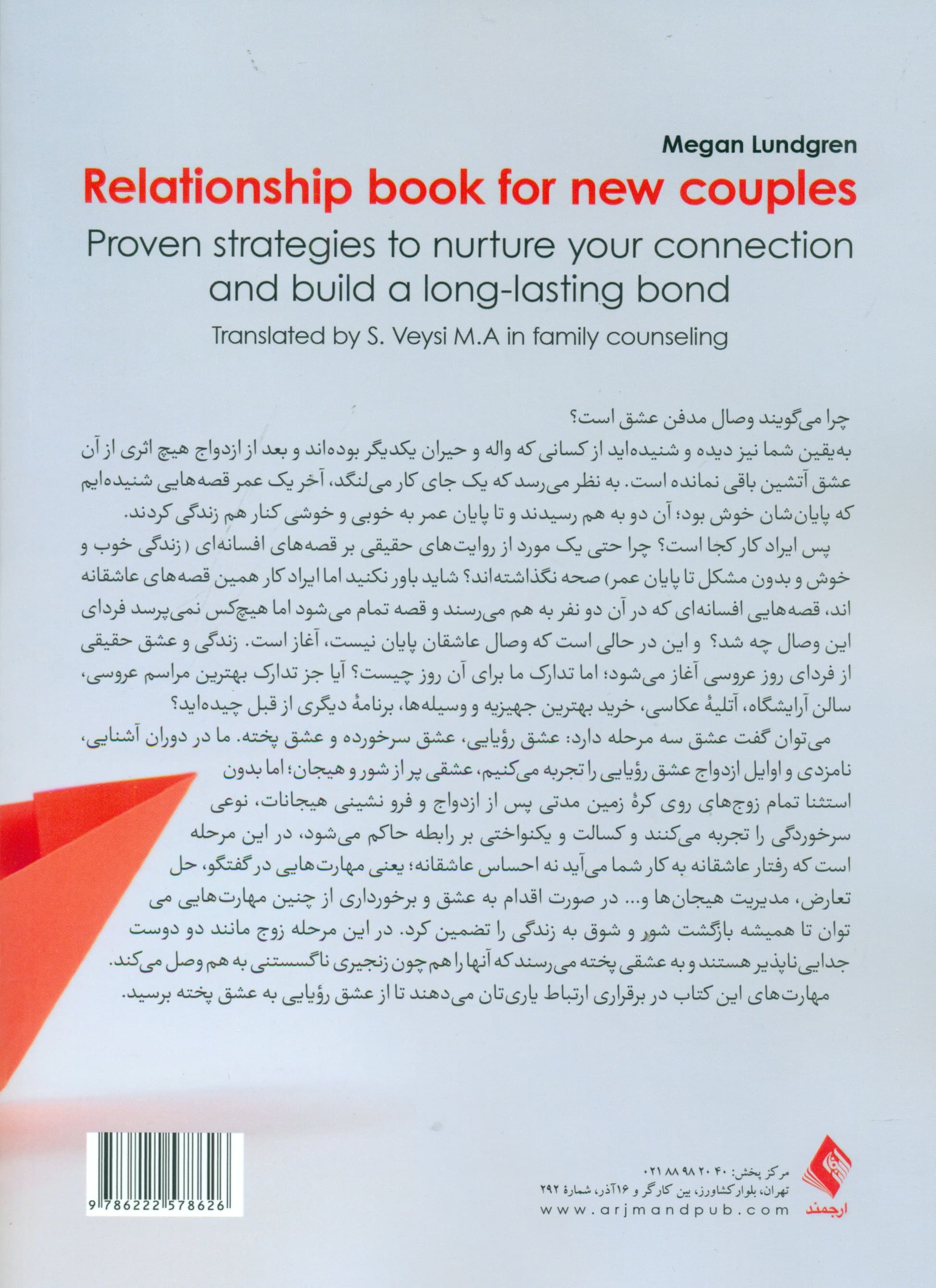 کتاب کار ارتباط برای زوج‌هایی که در آغاز راه هستند (تقویت رابطه و پرورش پیوندی پایدار)