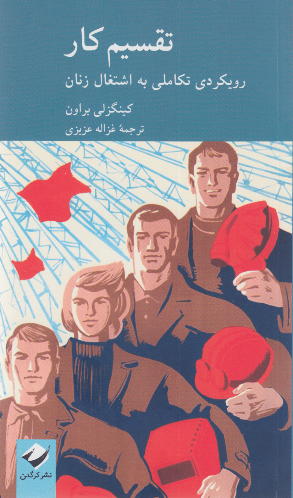 تقسیم کار (رویکردی تکاملی به اشتغال زنان)