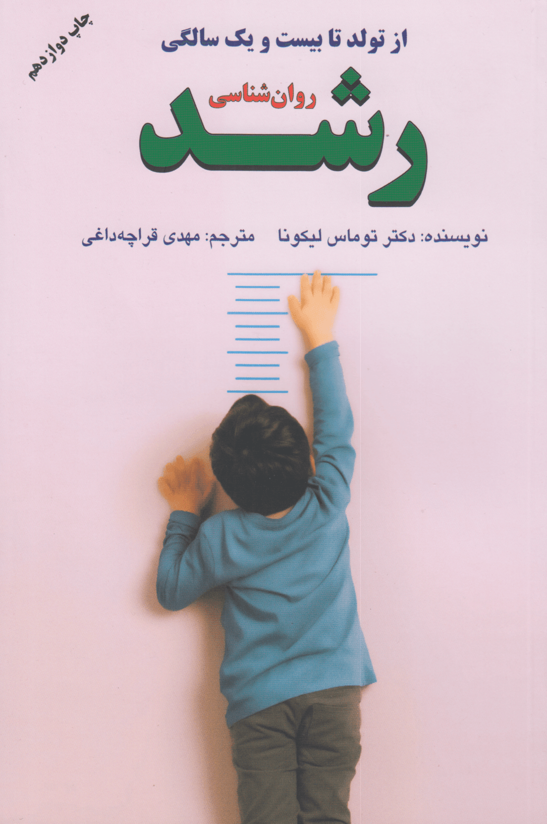 روانشناسی رشد (چگونه فرزندان خوب تربیت کنیم) از تولد تا 21 سالگی