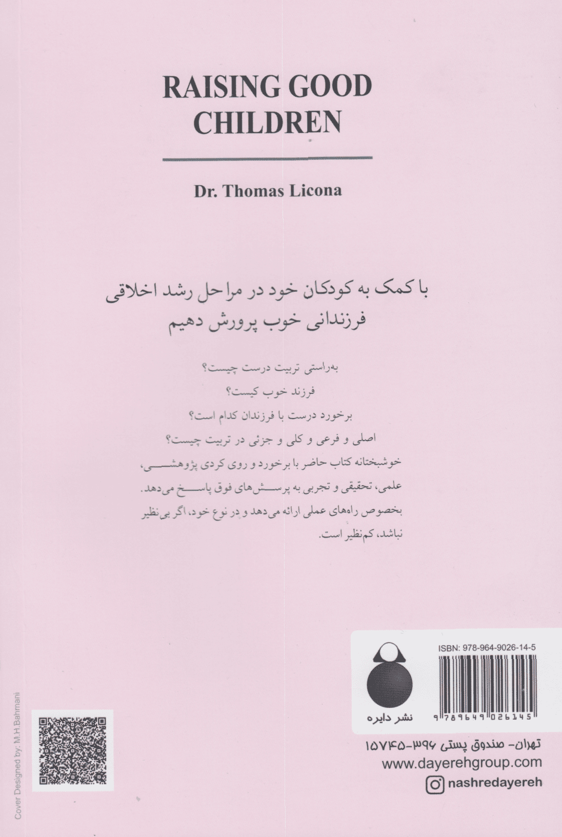 روانشناسی رشد (چگونه فرزندان خوب تربیت کنیم) از تولد تا 21 سالگی