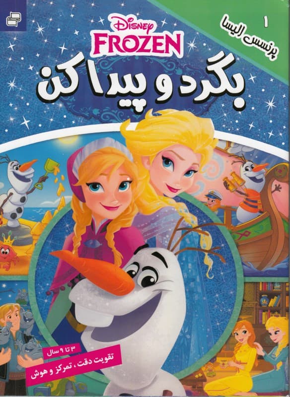 بگرد و پیدا کن 1 (پرنسس الیسا)