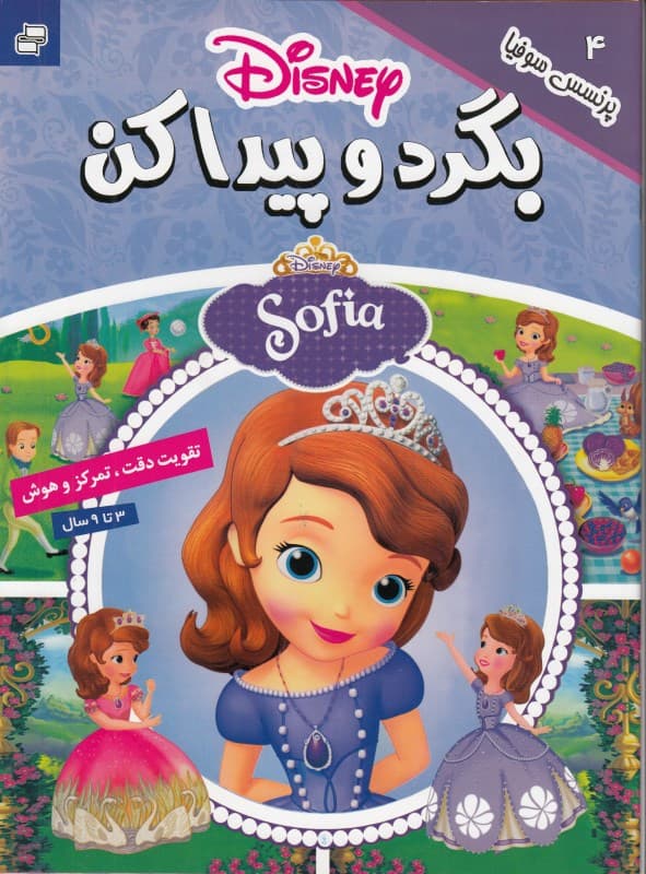 بگرد و پیدا کن 4 (پرنسس سوفیا)