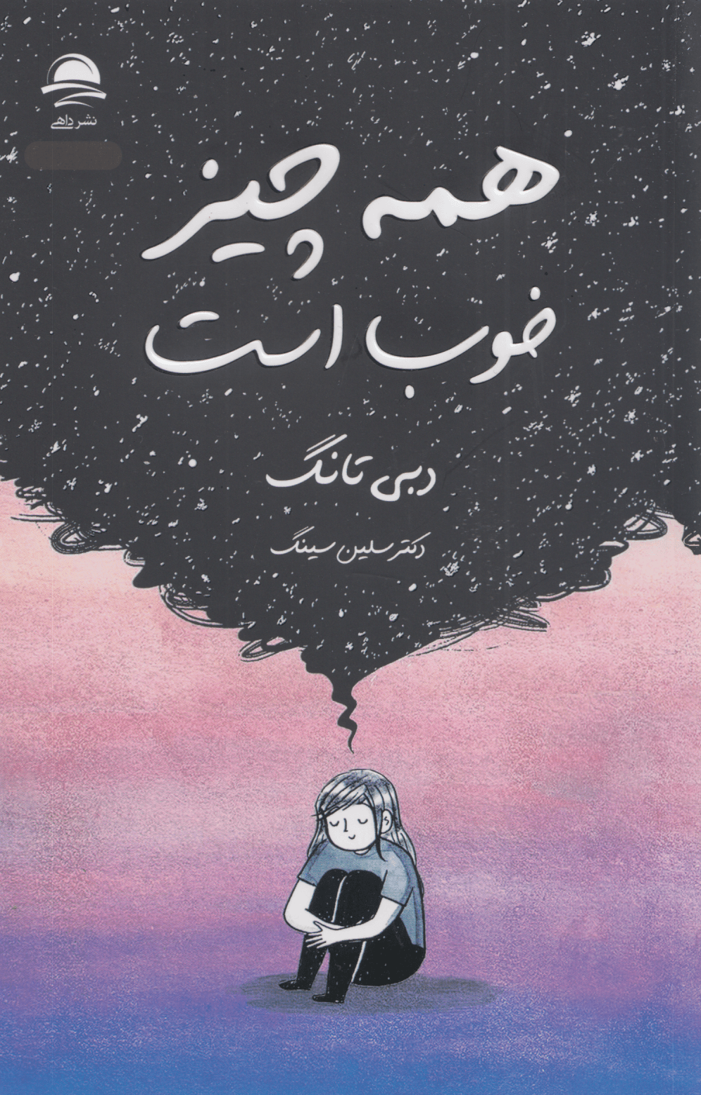 همه‌ چیز خوب است