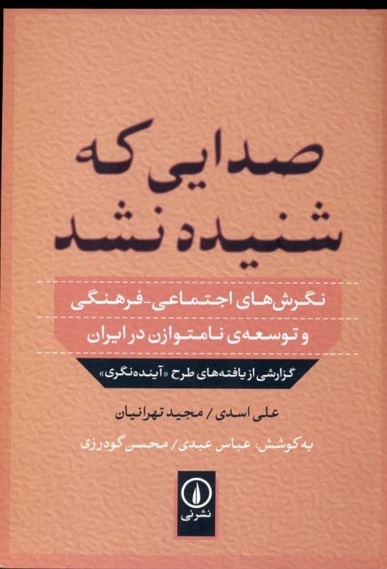 صدایی که شنیده نشد (نگرش‌های اجتماعی فرهنگی و توسعه نامتوازن در ایران گزارشی از یافته‌های طرح آینده‌نگری)