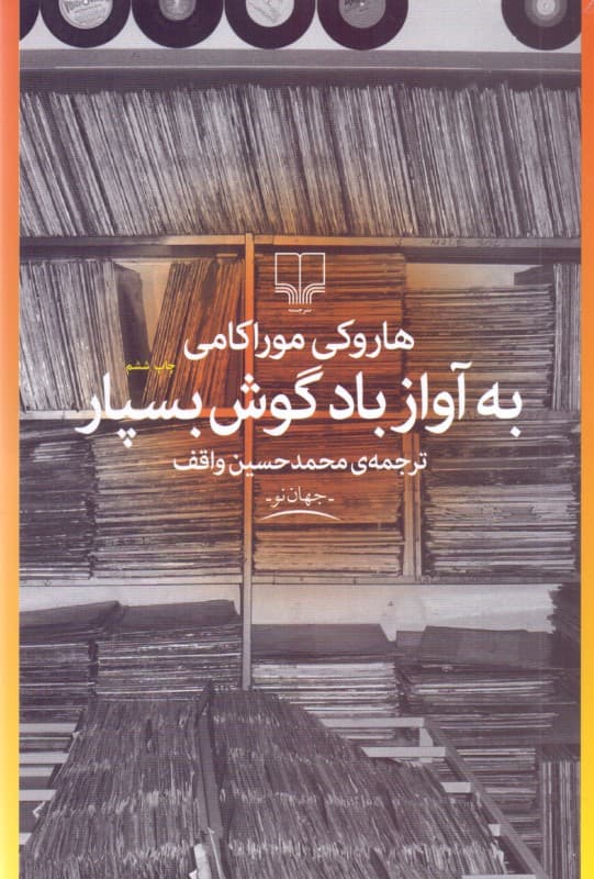 به آواز باد گوش بسپار