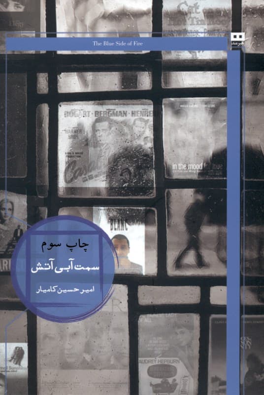 سمت آبی آتش