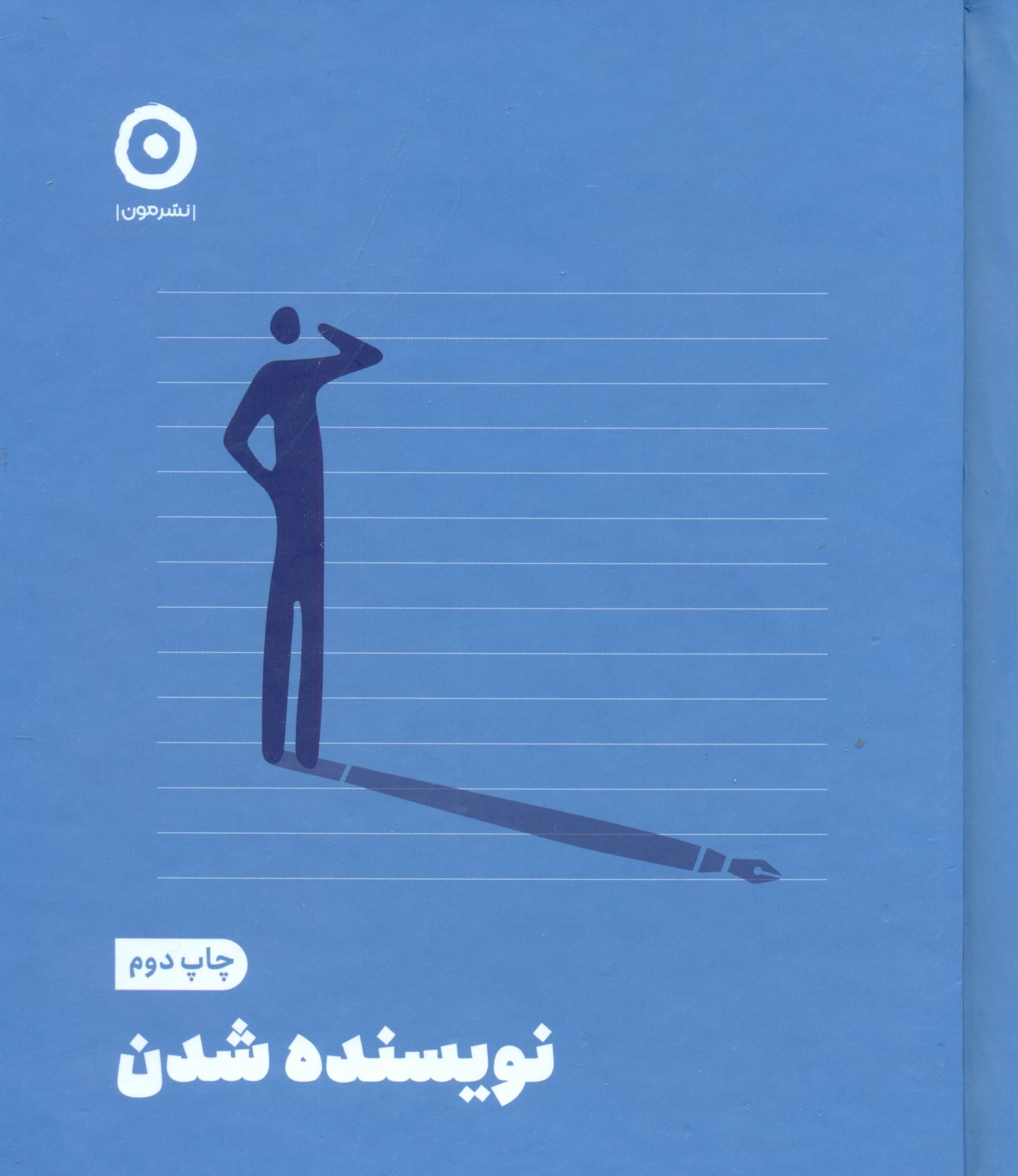 نویسنده شدن