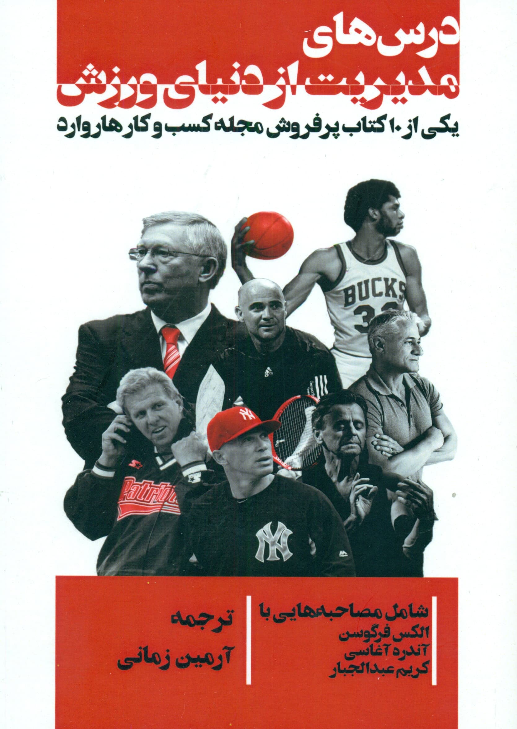 درس‌های مدیریت از دنیای ورزش