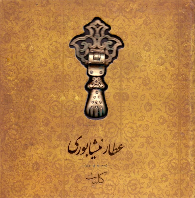 کلیات عطار نیشابوری (تذکرهالاولیا منطقالطیر مصیبتنامه)