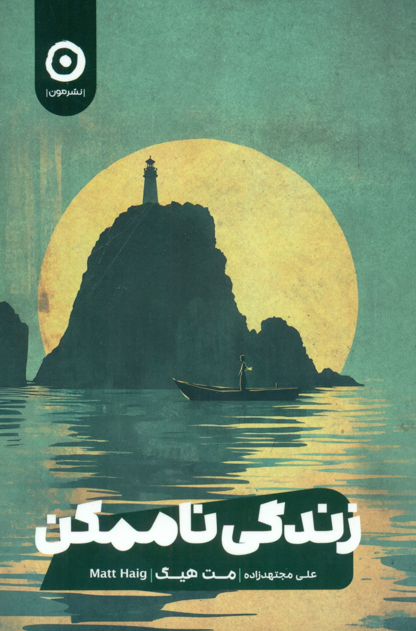 زندگی ناممکن