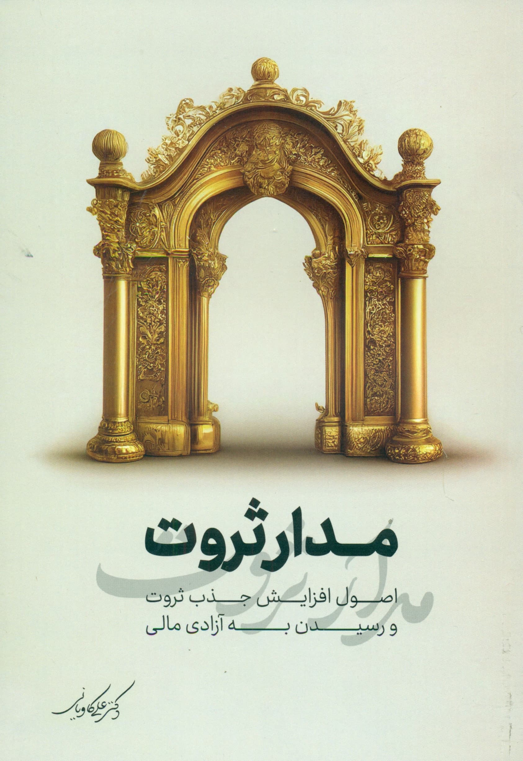 مدار ثروت (راهنمای جامع خلق ذهنیت مهارت و سبک زندگی پول‌ساز)