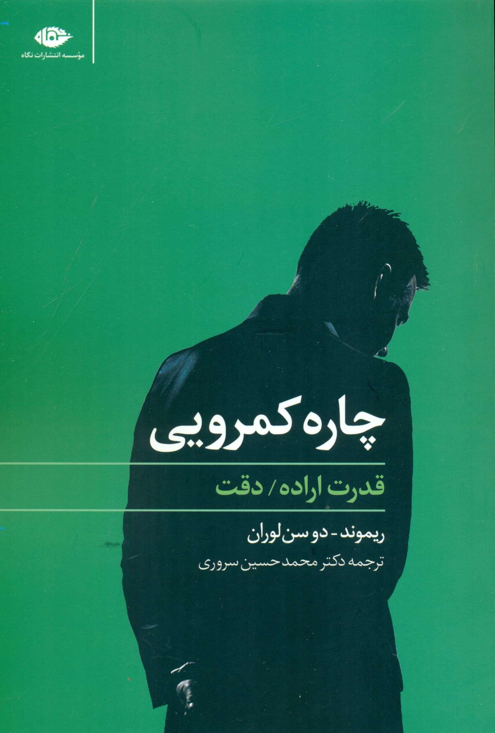 چاره کمرویی (قدرت اراده دقت)