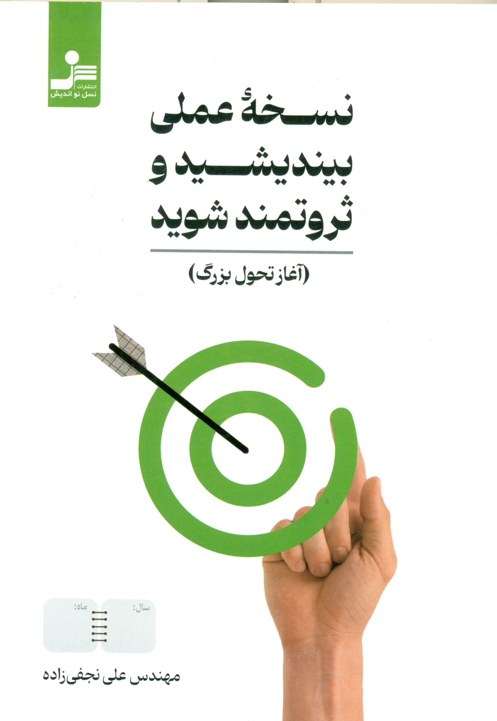 نسخه عملی بیندیشید و ثروتمند شوید (آغاز تحول بزرگ)