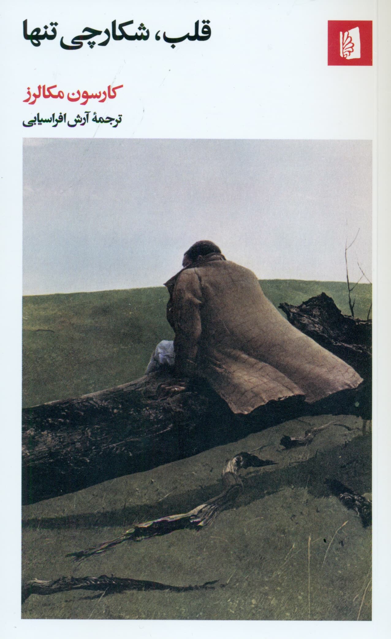 قلب شکارچی تنها