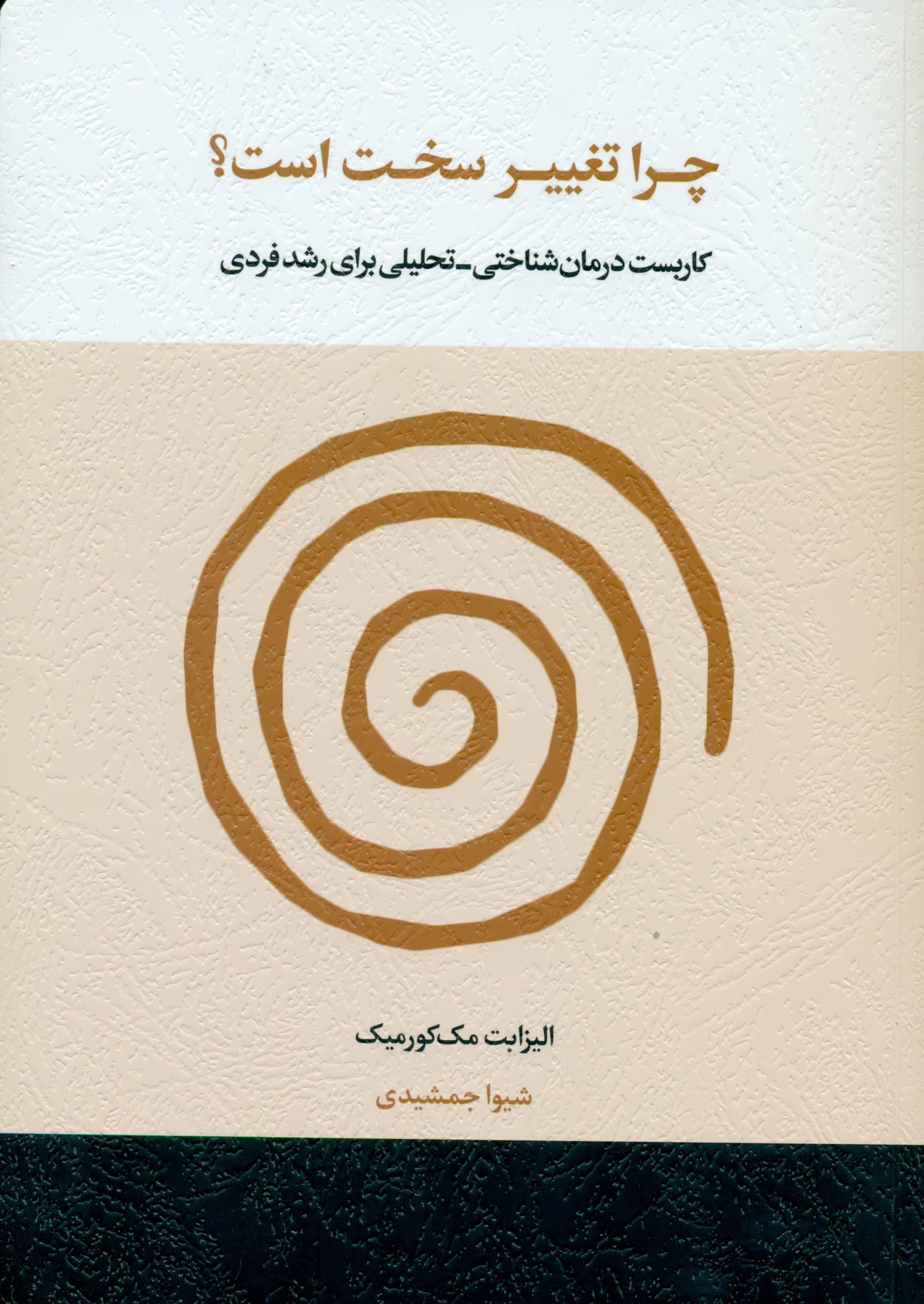 چرا تغییر سخت است