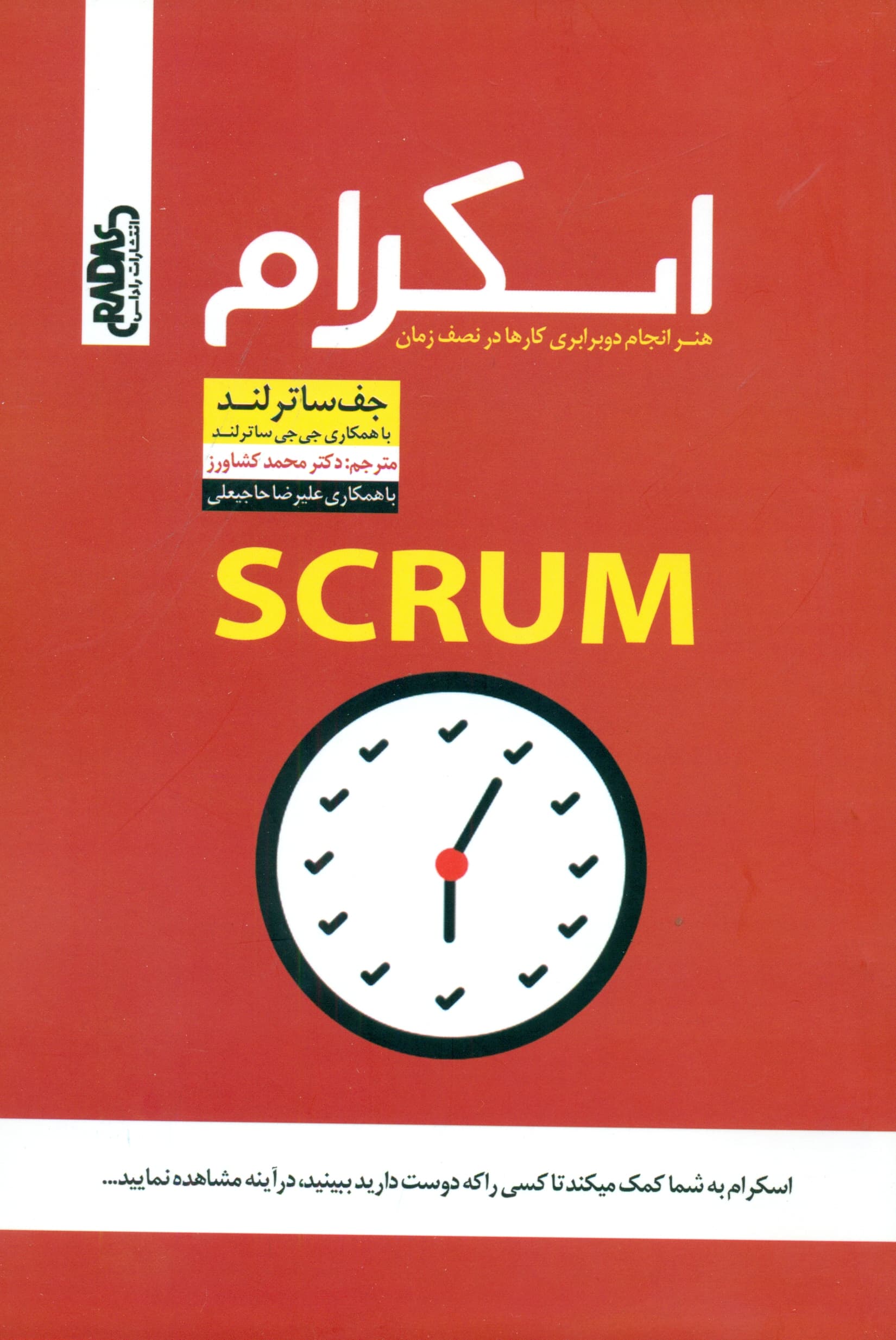 اسکرام (هنر انجام 2 برابری کارها در نصف زمان)