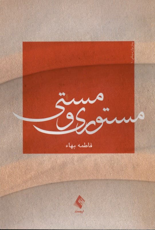 مستوری و مستی