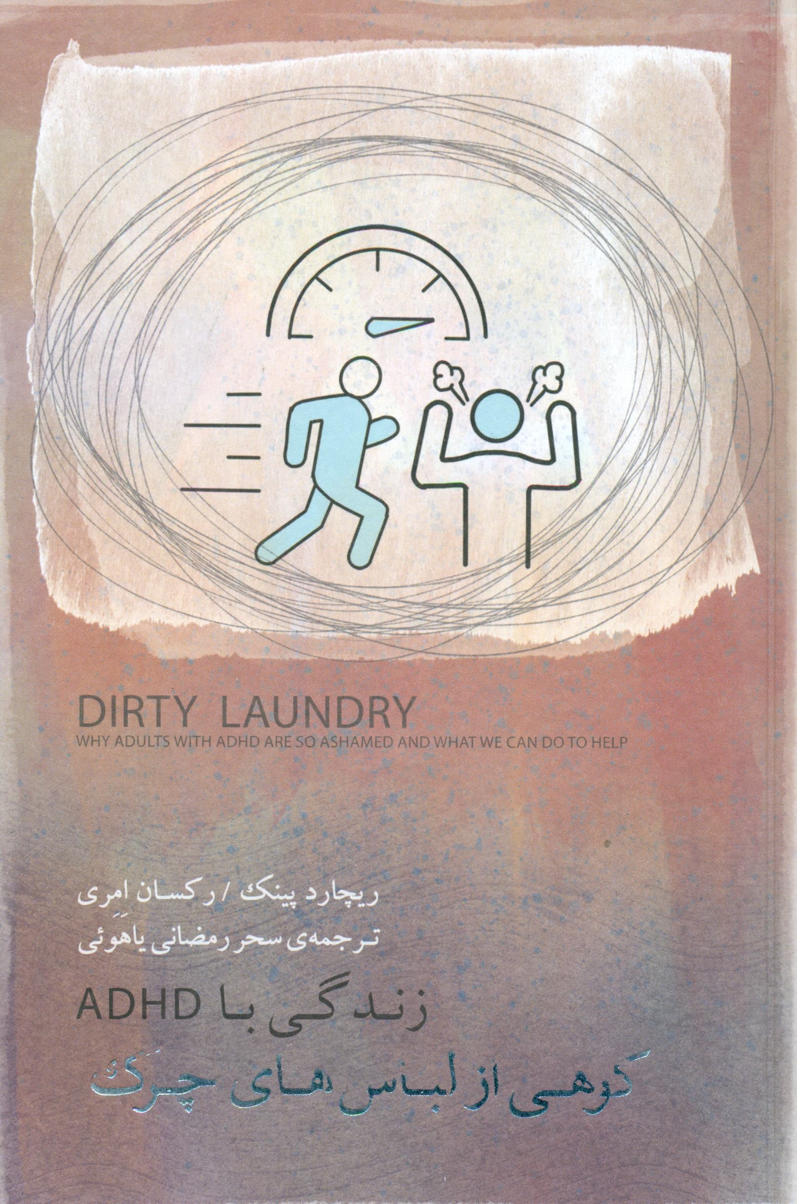 کوهی از لباسهای چرک (زندگی با ای دی اچ دی)