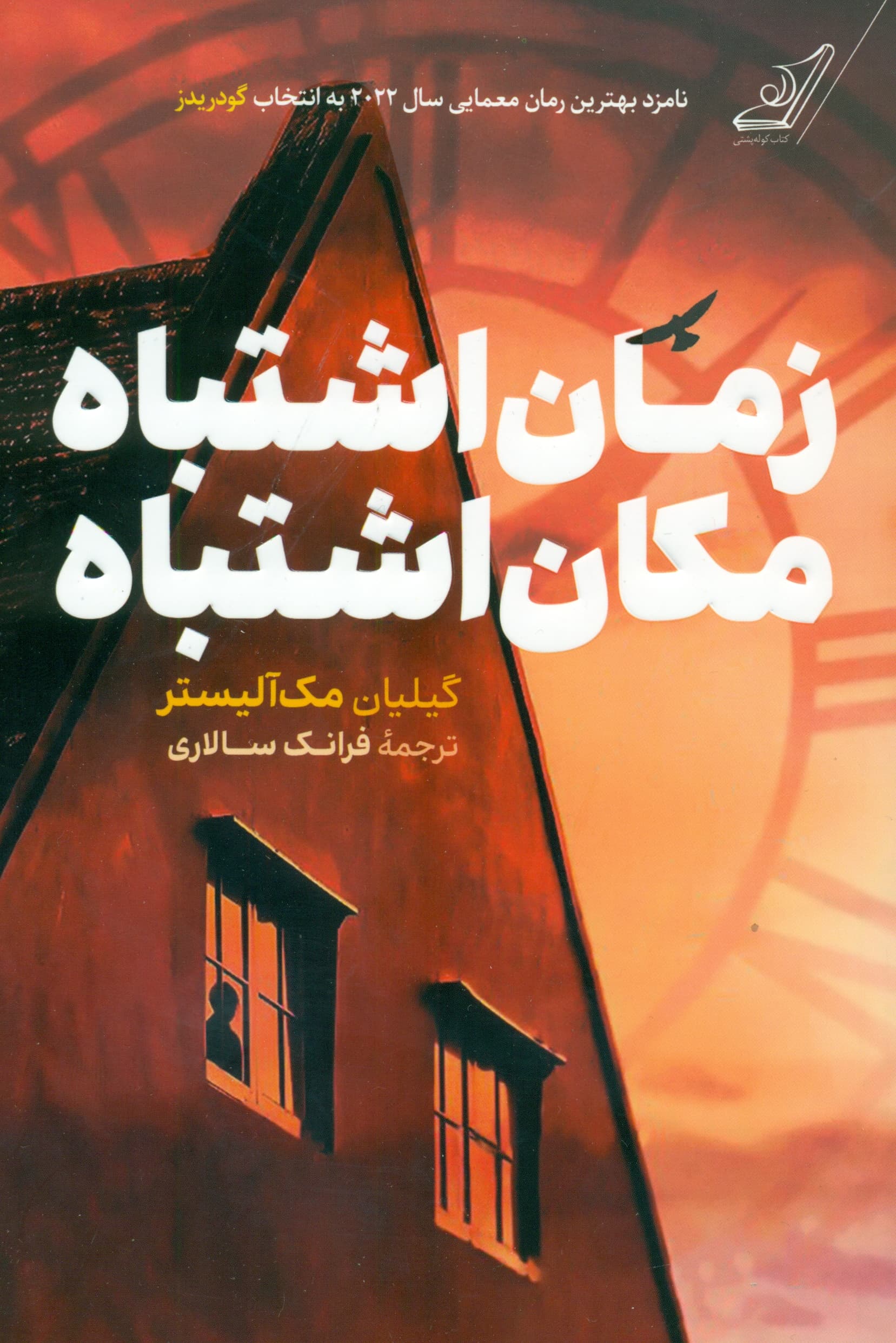 زمان اشتباه مکان اشتباه