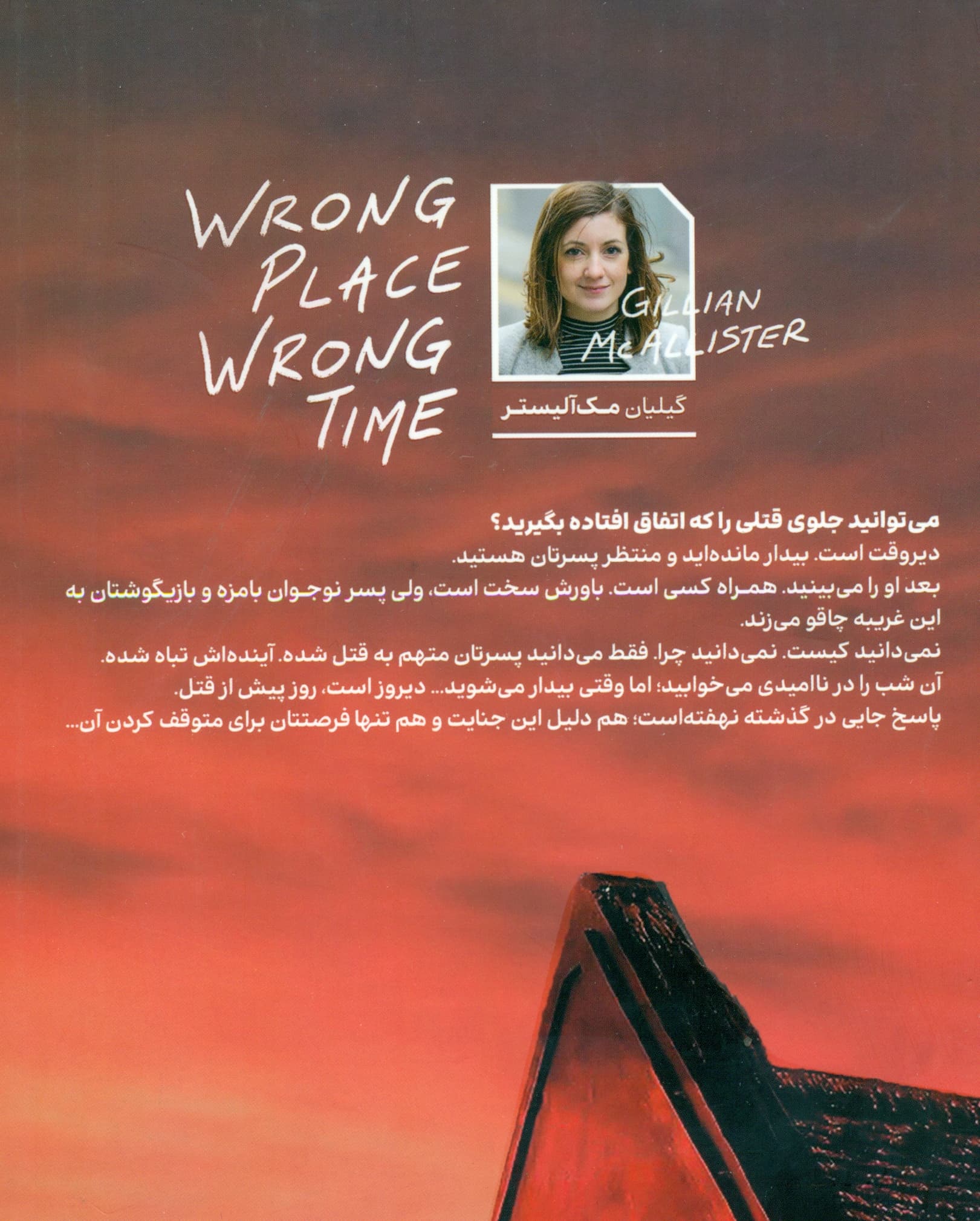 زمان اشتباه مکان اشتباه