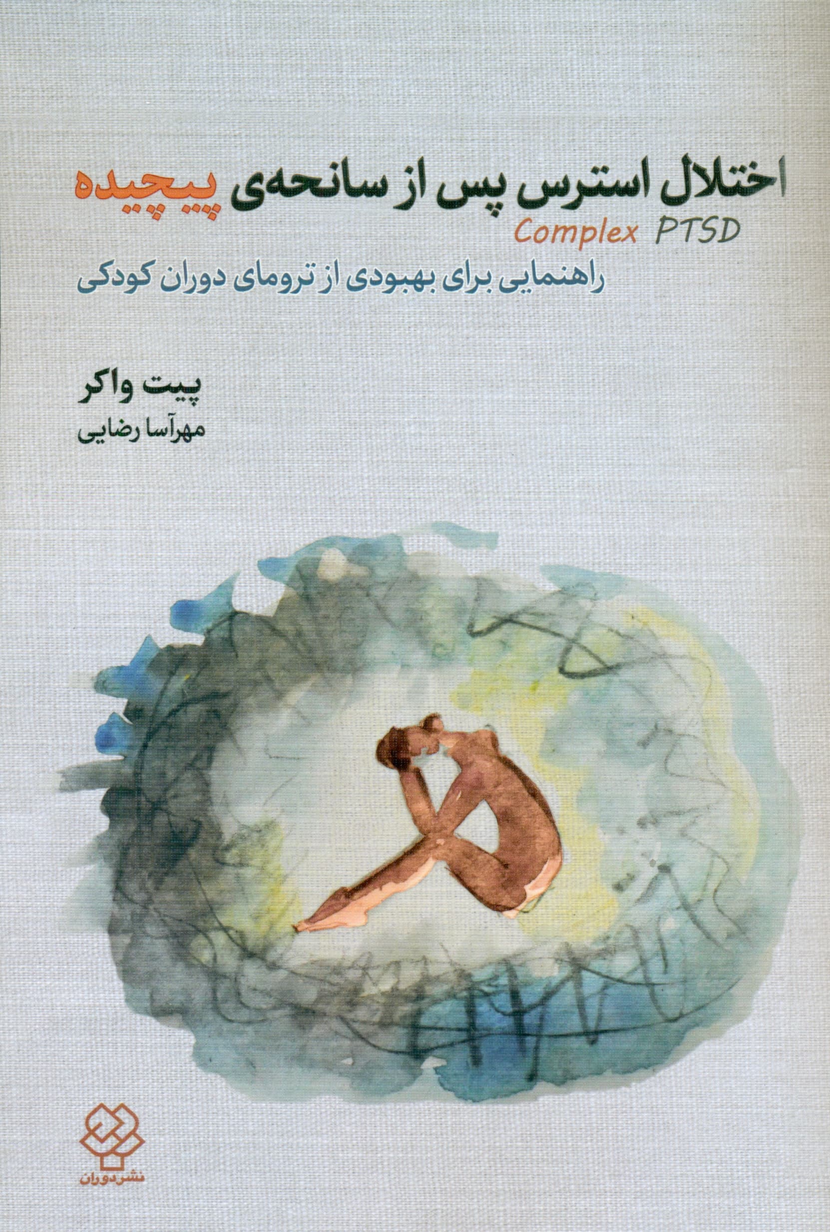 اختلال استرس پس از سانحه پیچیده از زنده ماندن تا شکوفایی (راهنمایی برای بهبودی از ترومای دوران کودکی)