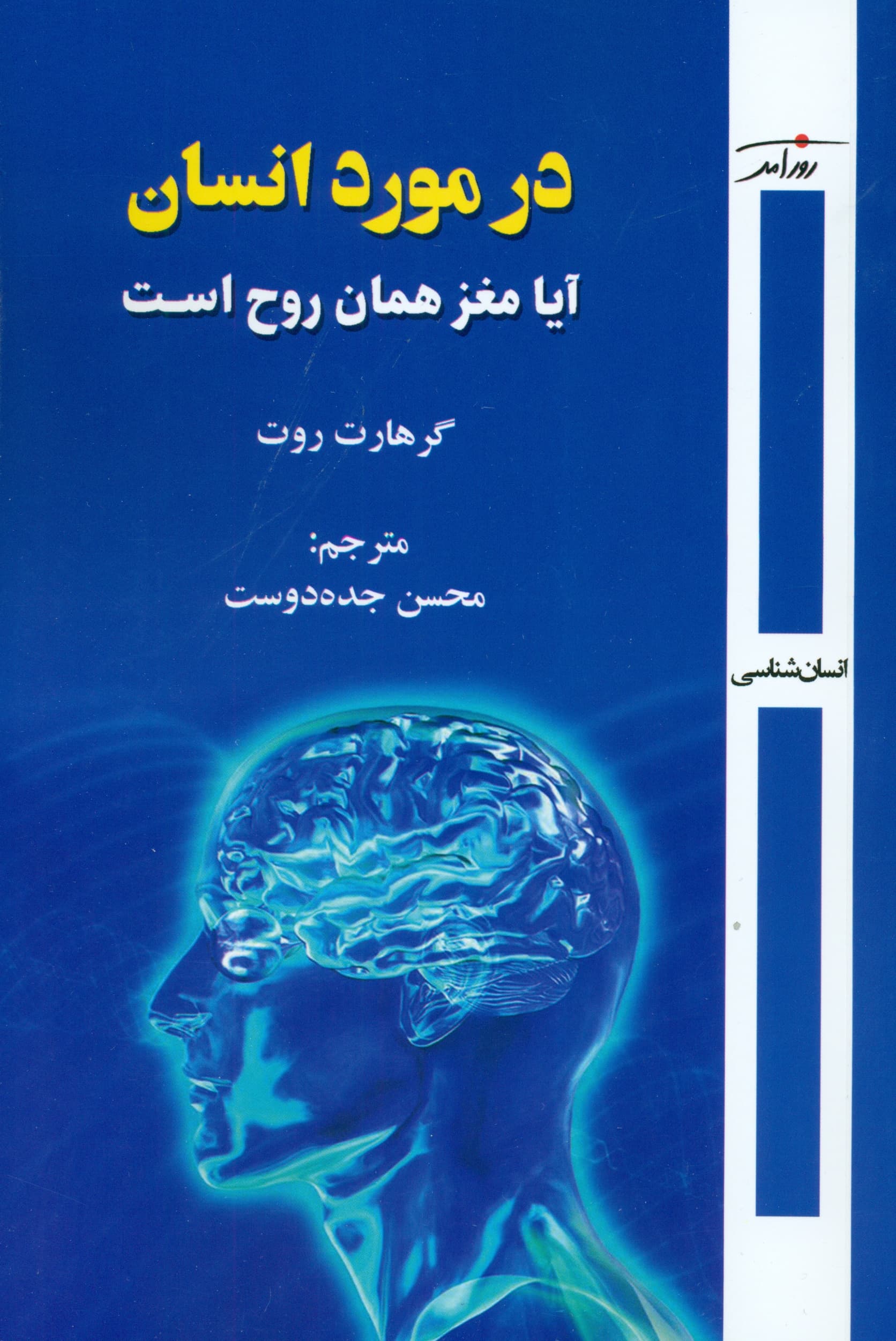در مورد انسان (آیا مغز همان روح است)