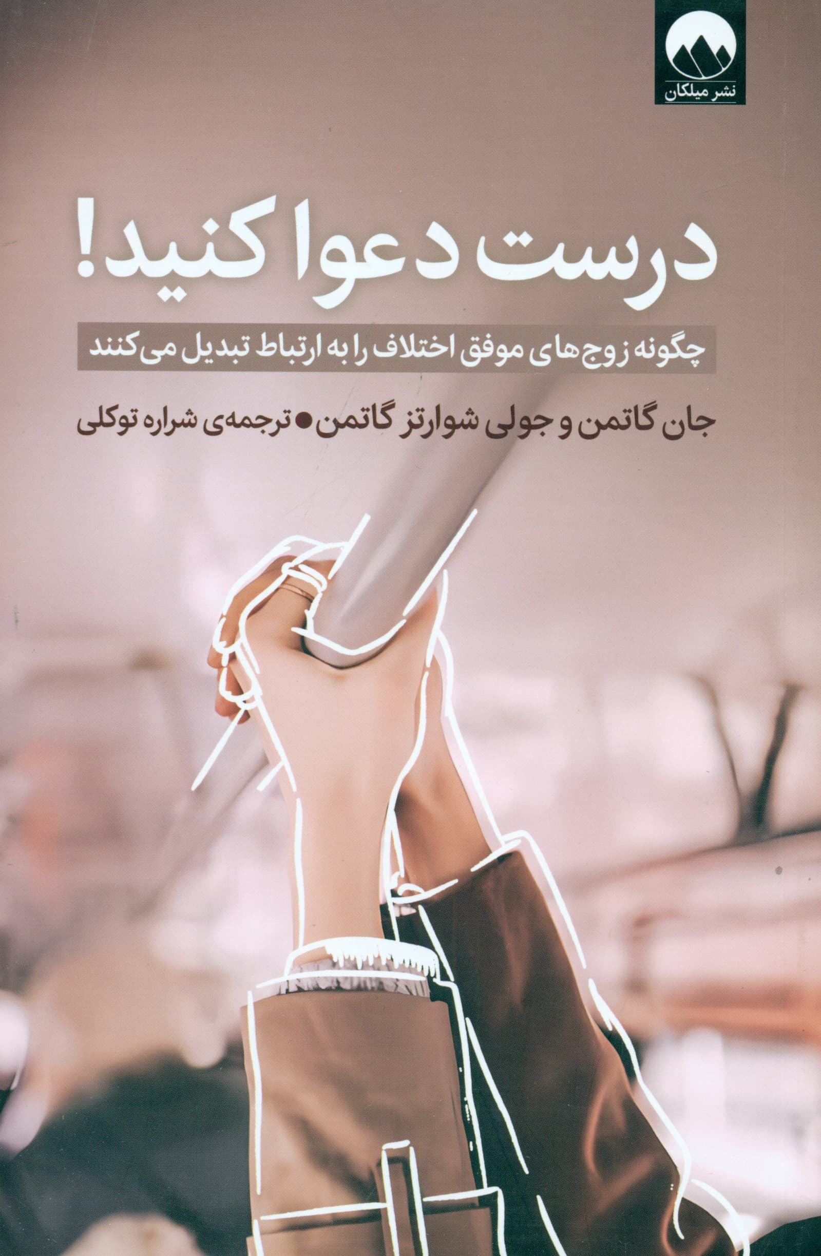 درست دعوا کنید (چگونه زوجهای موفق اختلاف را به ارتباط تبدیل میکنند)