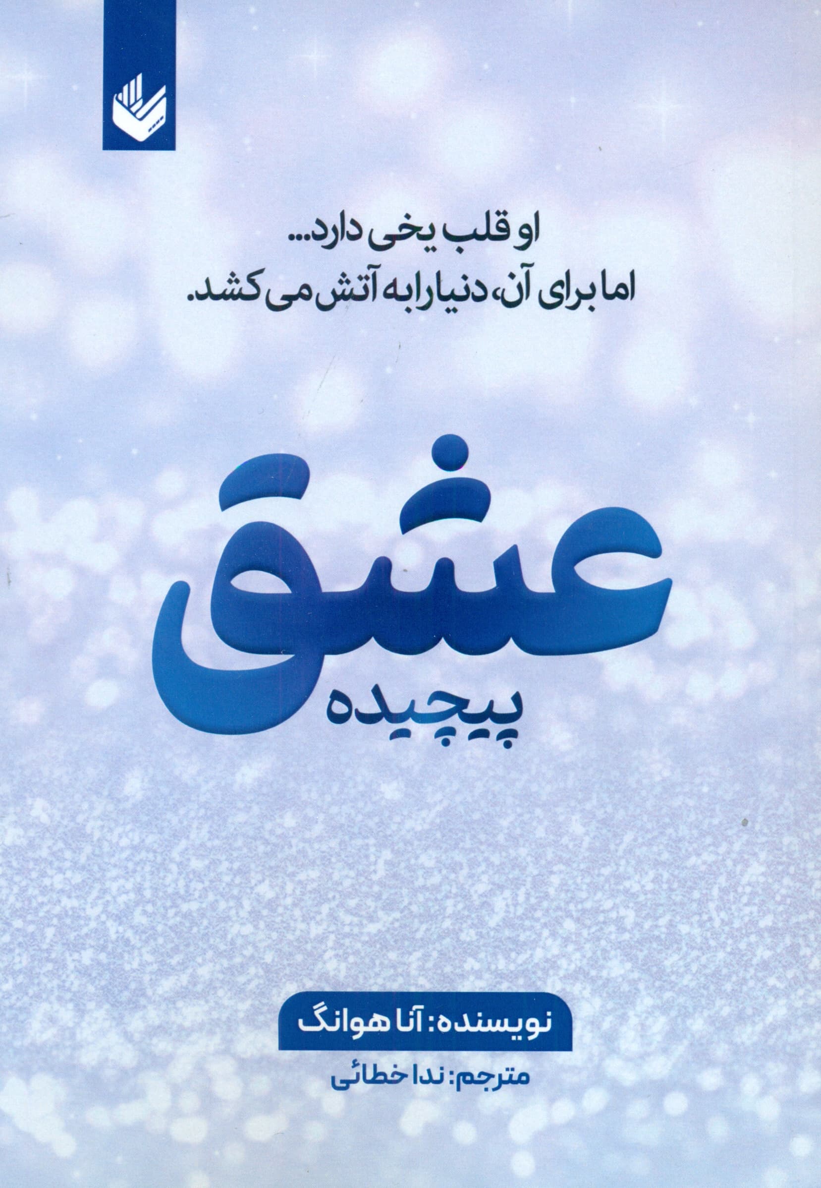 عشق پیچیده (او قلب یخی دارد اما برای آن دنیا را به آتش می‌کشد)