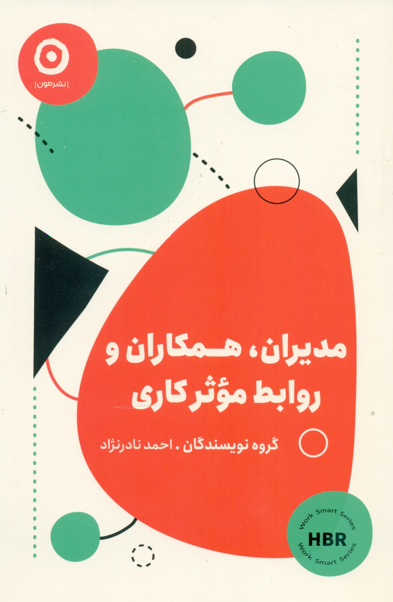 مدیران همکاران و روابط موثر کاری