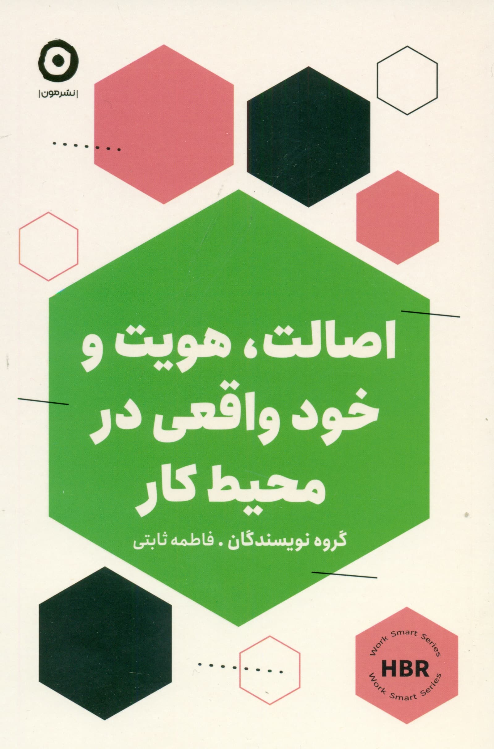 اصالت هویت و خود واقعی در محیط کار