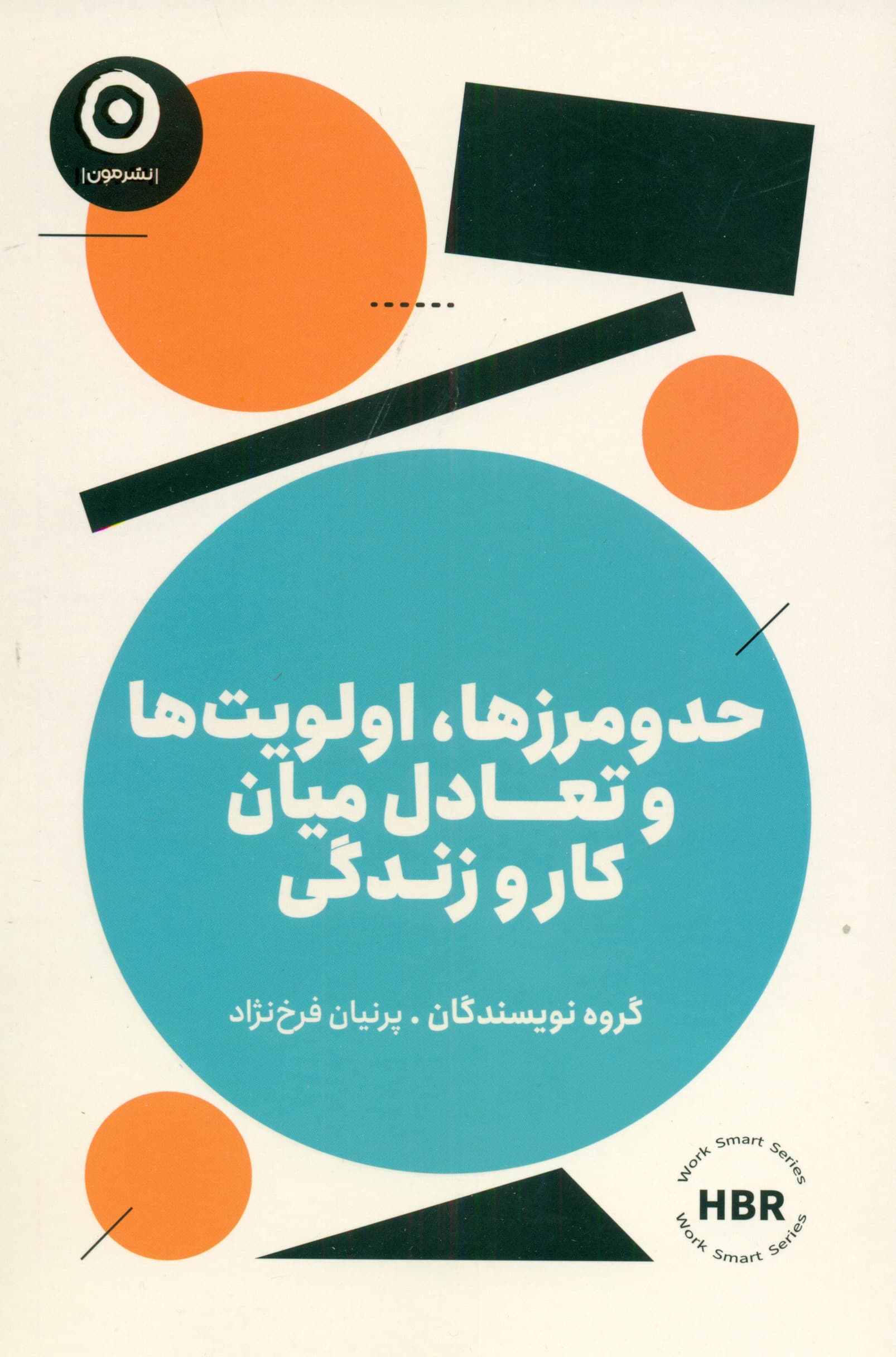 حد و مرزها،اولویت ها و تعادل میان کار و زندگی