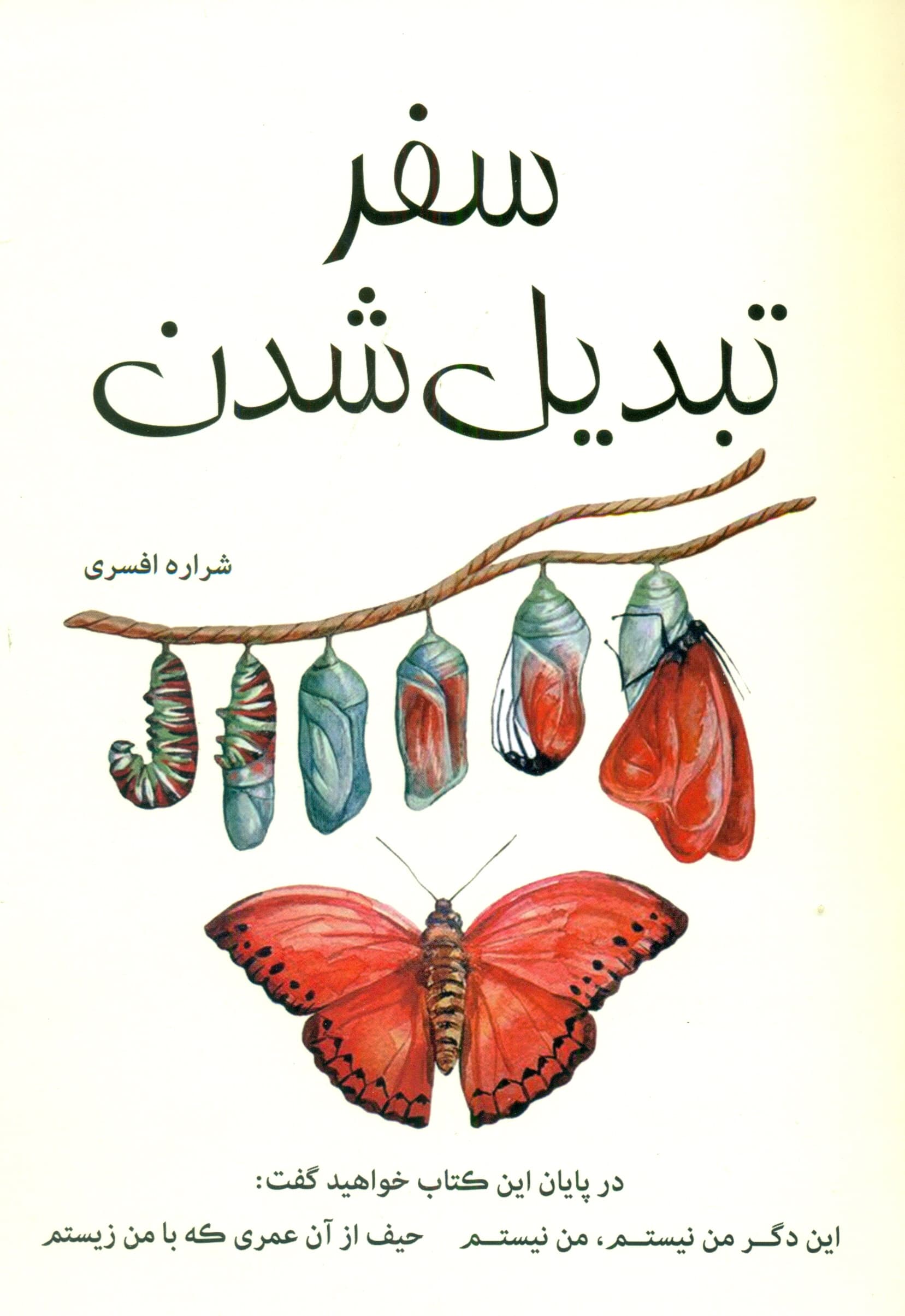 سفر تبدیل شدن