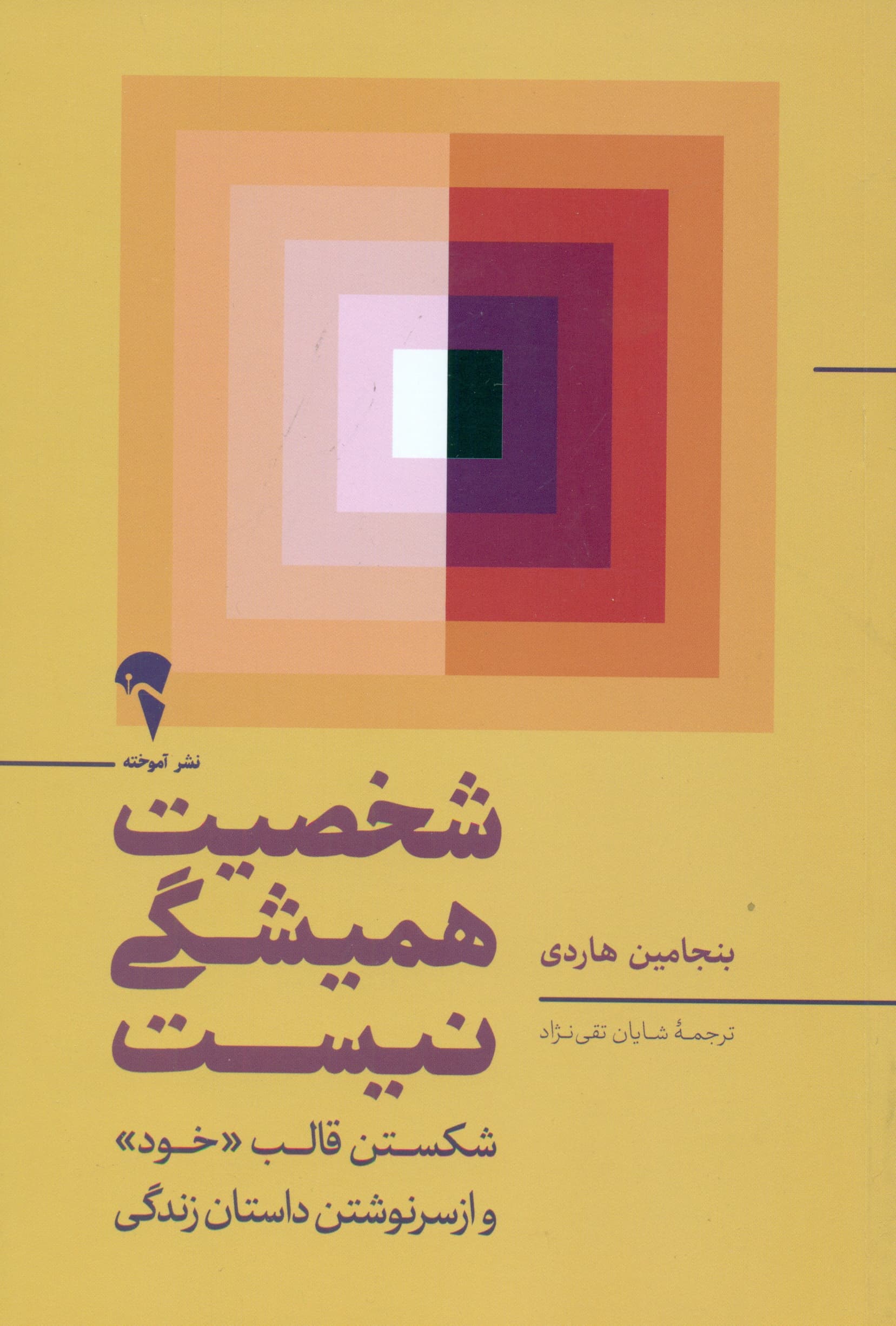 شخصیت همیشگی نیست (شکستن قالب خود و از سرنوشتن داستان زندگی)