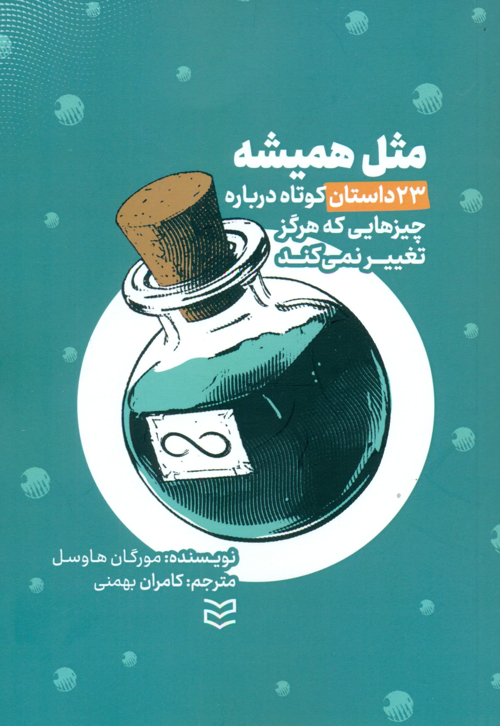 مثل همیشه (23 داستان کوتاه درباره چیزهایی که هرگز تغییر نمیکنند)