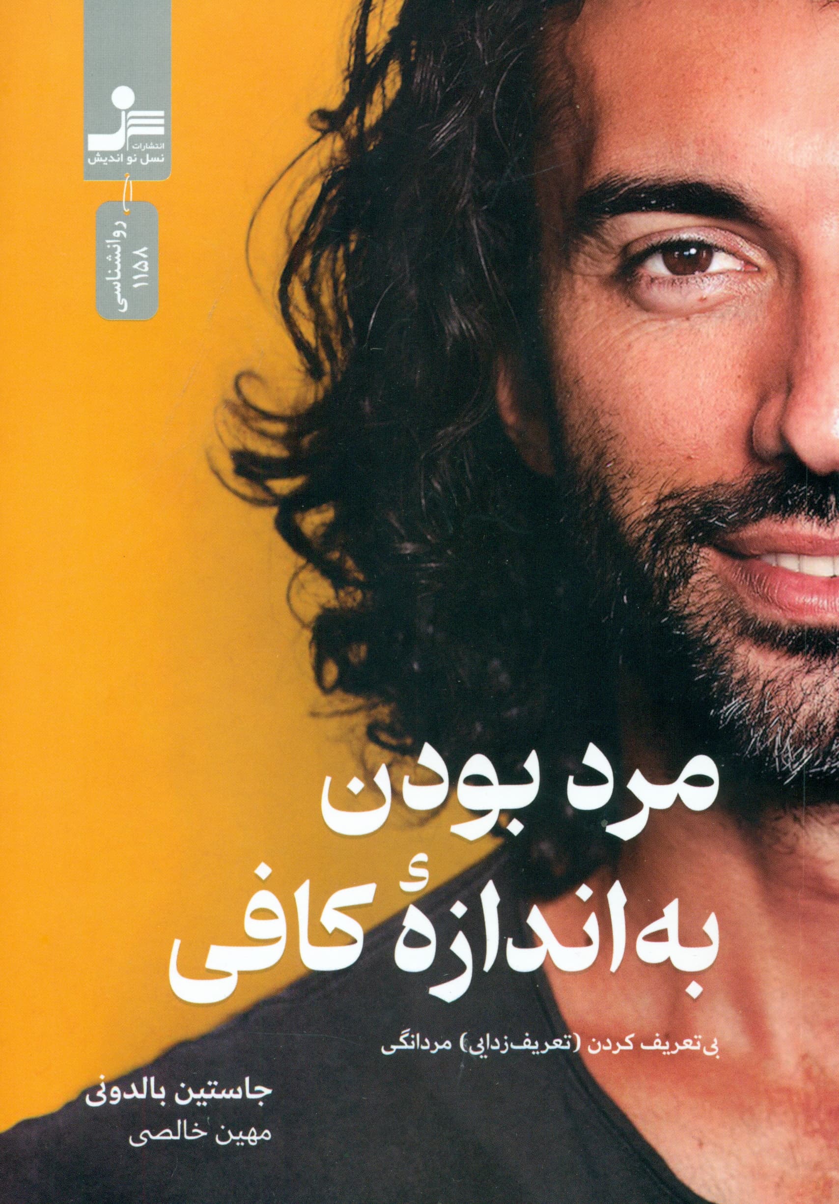 مرد بودن به اندازه کافی (بی‌تعریف کردن تعریف‌زدایی مردانگی)