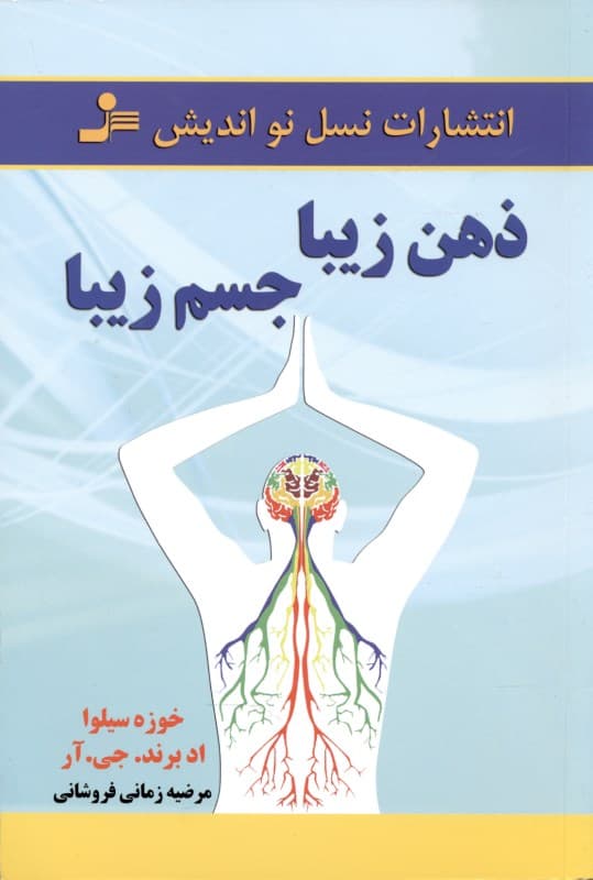 ذهن زیبا جسم زیبا