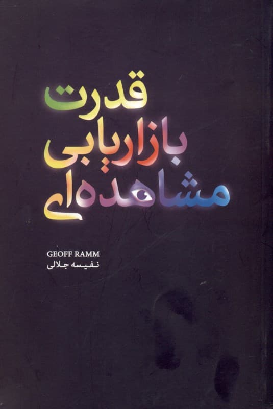 قدرت بازاریابی مشاهده‌ای
