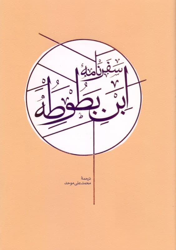 سفرنامه ابن‌بطوطه (2 جلدی) 2