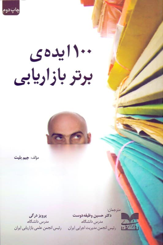 100 ایده برتر بازاریابی