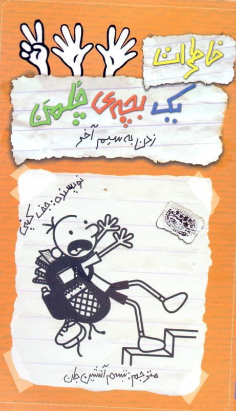 خاطرات 1 بچه چلمن 12 (زدن به سیم آخر)