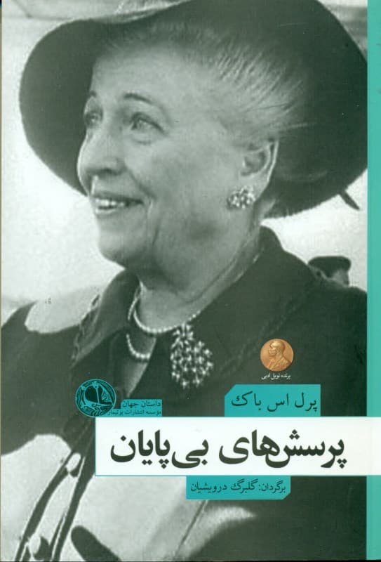 پرسش‌های بی‌پایان