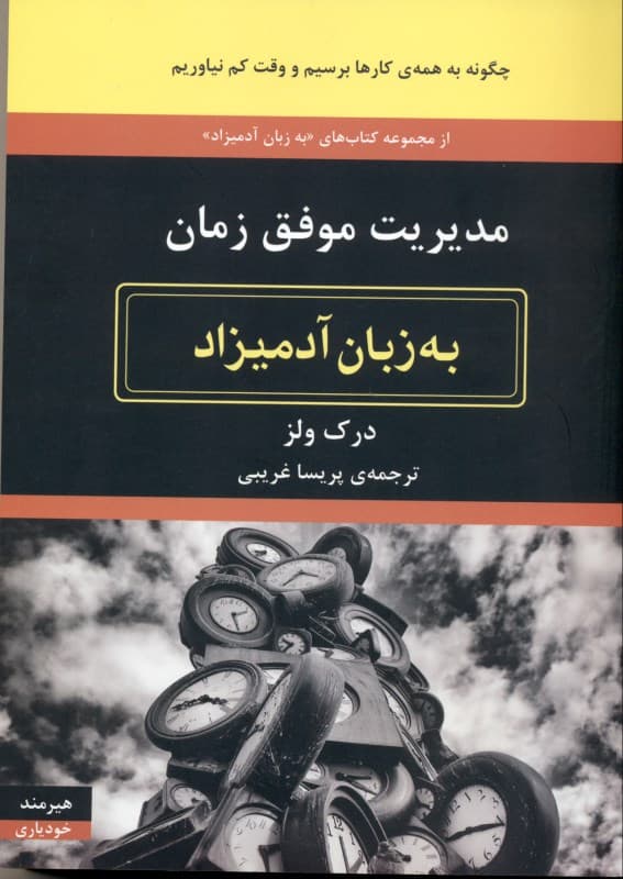 مدیریت موفق زمان به زبان آدمیزاد