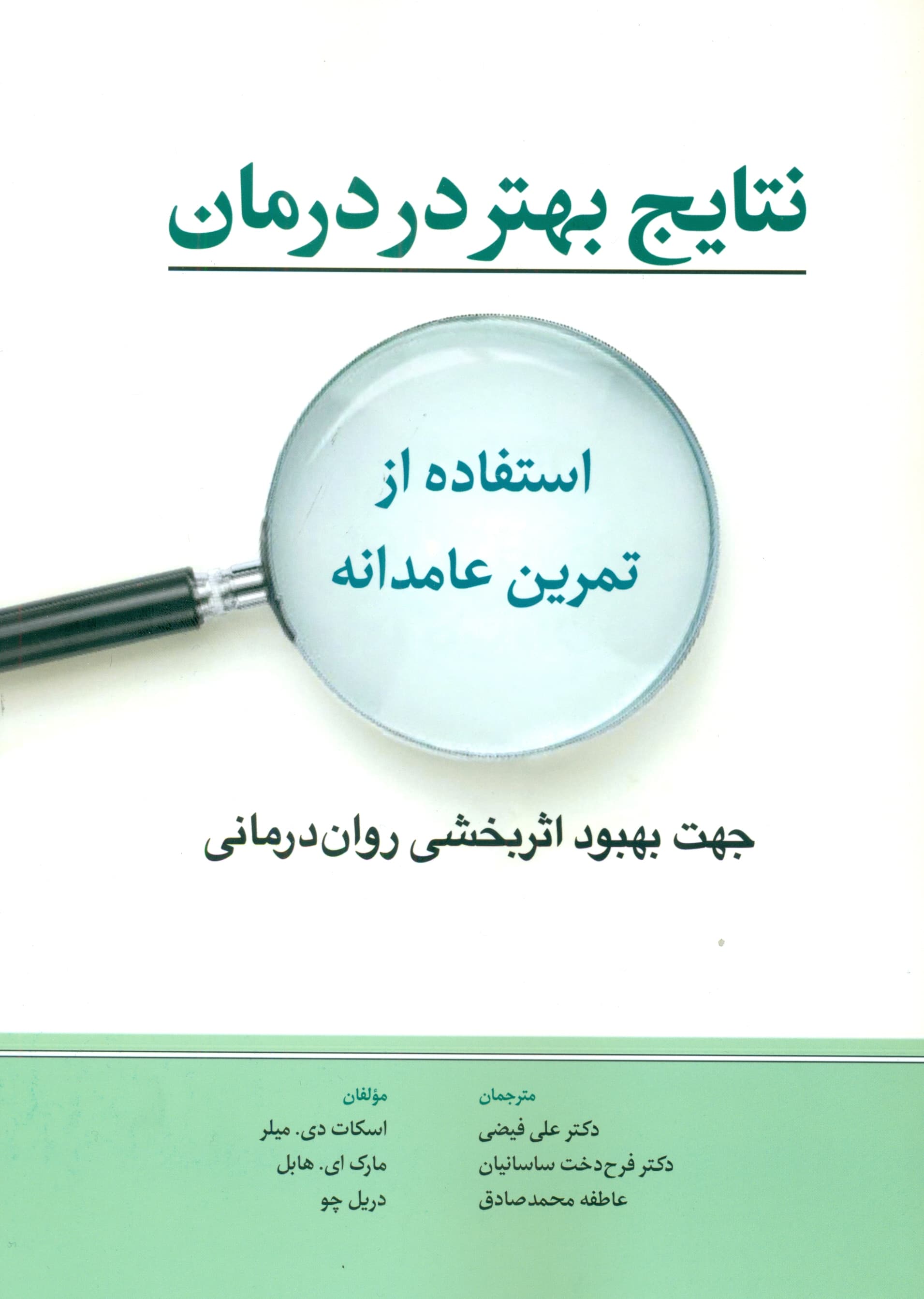 نتایج بهتر در روان‌درمانی (استفاده از تمرین عامدانه جهت بهبود اثربخشی درمانی)