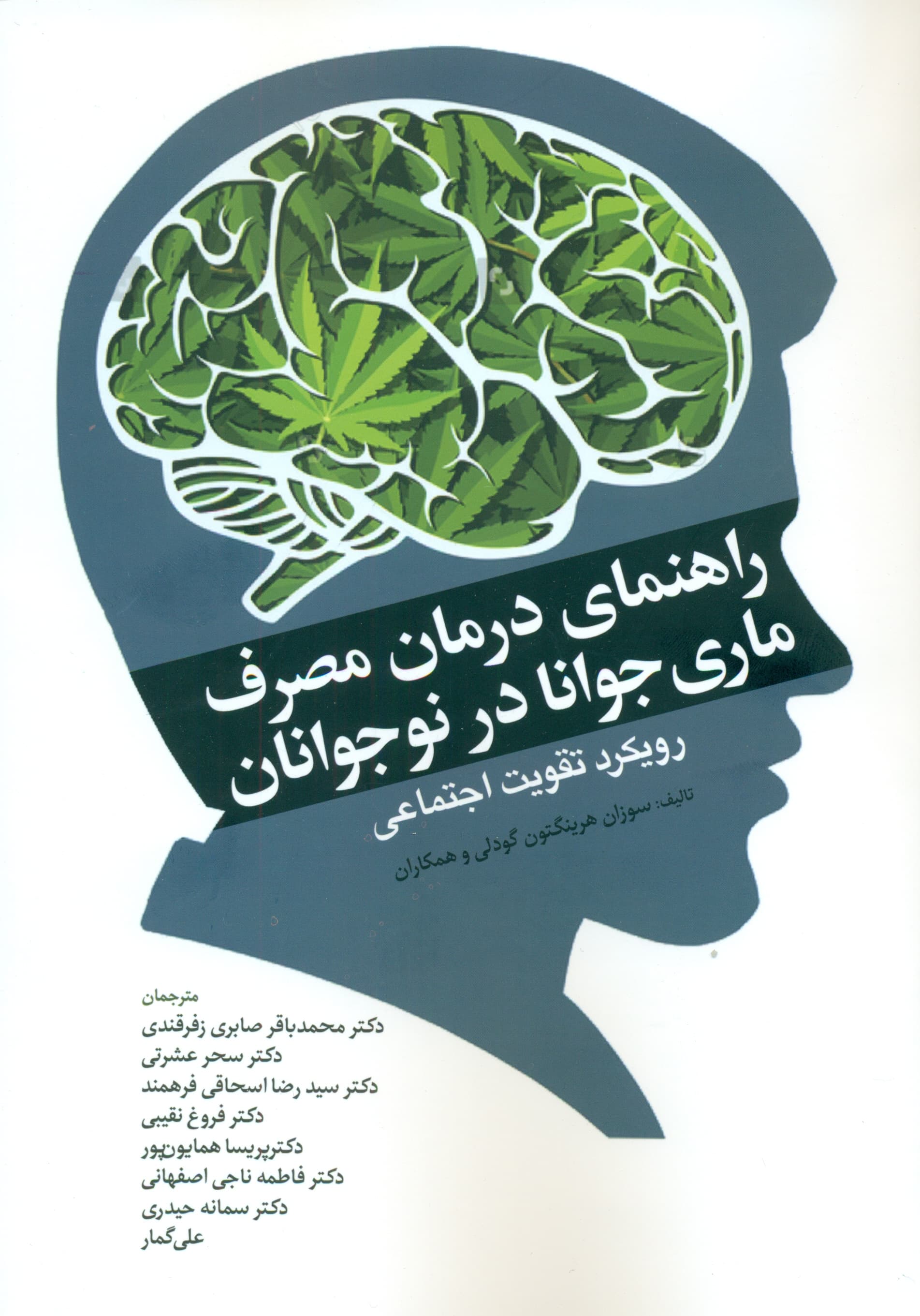 راهنمای درمان مصرف ماری‌جوانا در نوجوانان (رویکرد تقویت اجتماعی برای نوجوانان مصرف‌کننده کانابیس)