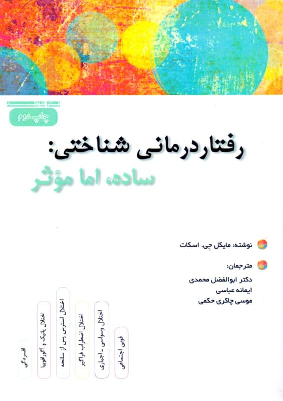 رفتاردرمانی شناختی (ساده اما موثر)